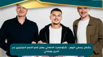 بشكل رسمي اليوم.. شتوتجارت الألماني يعلن ضم النجم الجزائري بدر الدين بوعناني
